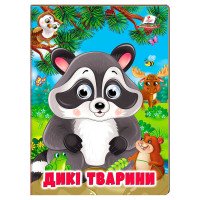 гр Книжка 'Дикі твар...