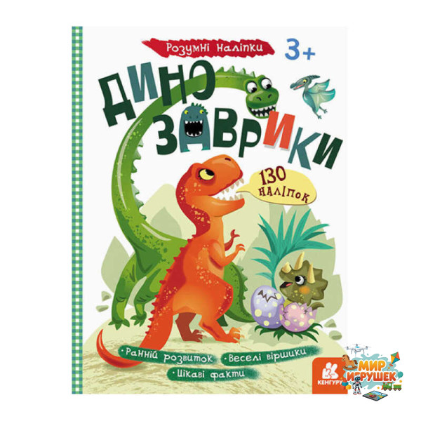 гр Розумні наліпки 'Динозаврики' КН879006У /Укр/ (20) 'Кенгуру'