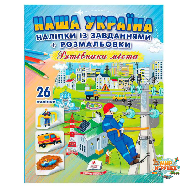 гр Наліпки із завданнями 'Наша Україна. Рятівники міста' 9789664669983 /укр/ (50) 'Пегас'