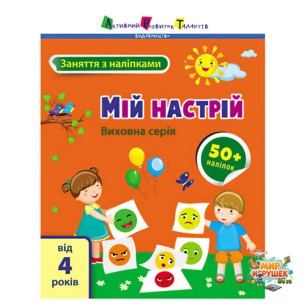 гр Книга 'Заняття з наліпками: Мій настрій' /укр/ (5) АРТ15215У 'Ранок'