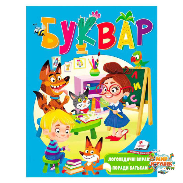 гр Буквар 'Логопедичний' 9789669479099 /укр/ (10) 'Пегас'