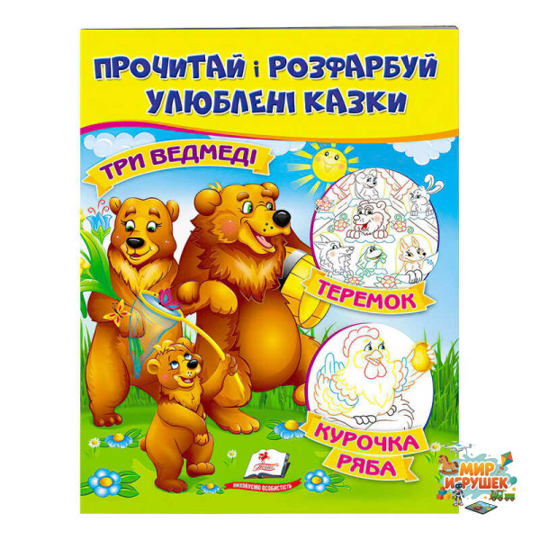 гр 'Три ведмеді. Теремок. Курочка Ряба. Прочитай і розфарбуй улюблені казки' 9789669478689 /укр/ (50) 'Пегас'