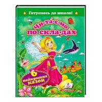 гр 'Читаємо по склад...
