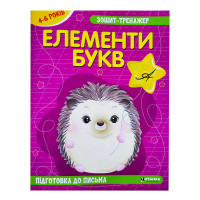 гр Зошит - тренажер ...