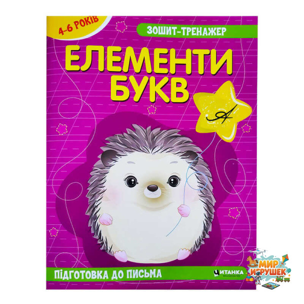 гр Зошит - тренажер 'Українська мова. Елементи букв. Підготовка до письма' 4-6 років (50) арт: 9786175560020