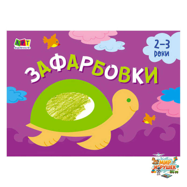 гр Малювалка для найменших 'Зафарбовка №1' АРТ19206У / 409462 (20) 'Ранок'