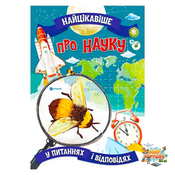 гр Книжка 'Найцікавіше у Питаннях і Відповідях: Про науку' (50) 9786177775859