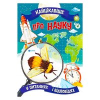 гр Книжка 'Найцікаві...