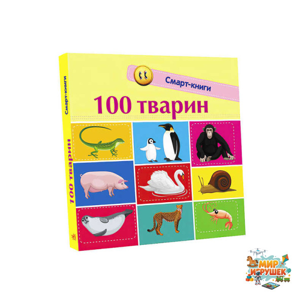 гр Книга 'Смарт-книги : 100 тварин' С944004У /Укр/ (20) 'Ранок'