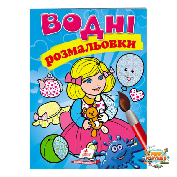 гр Розмальовка 'Водні розмальовки. Лялька1, блакитна' 9789669473158 /укр/ (50) 'Пегас'