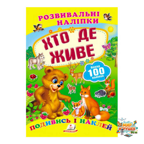 гр 'Хто де живе. Розвивальні наліпки' 9789669138569 /укр/ (50) 'Пегас'