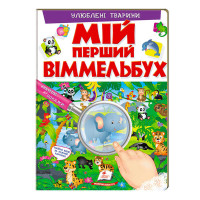 гр Мій перший віммел...