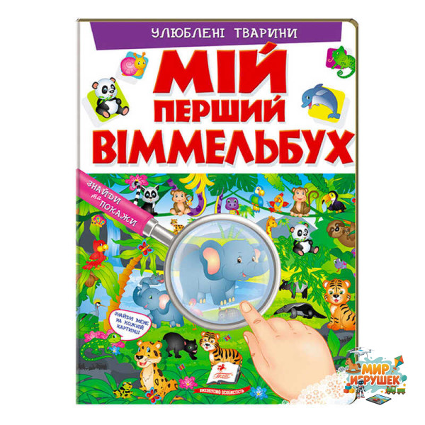 гр Мій перший віммельбух 'Улюблені тварини' 9789669472298 (15) (укр) 'Пегас', 16 картонних сторінок