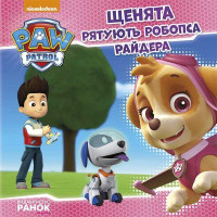 гр Книга 'Щенячий Па...