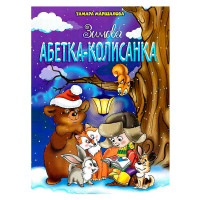 гр Книга 'Зимова абе...