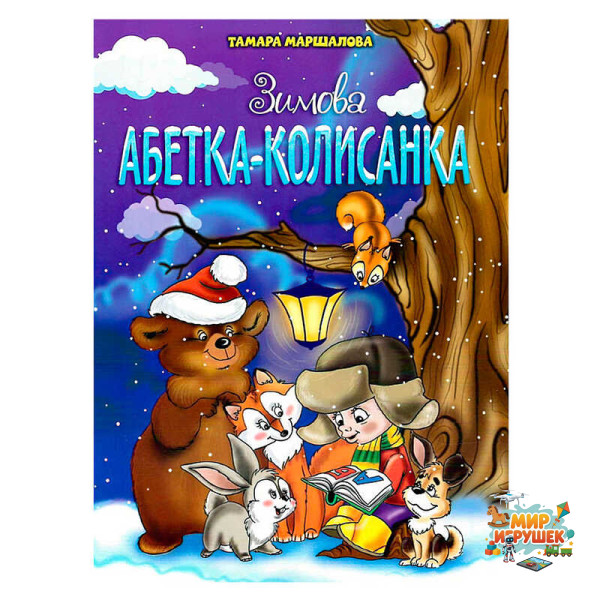 гр Книга 'Зимова абетка-колисанка' 9789663417714 (50)