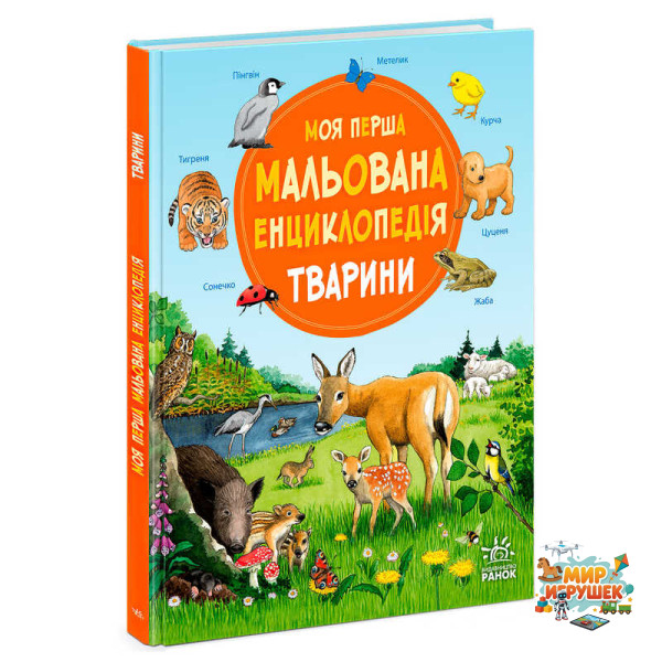 гр “Моя перша мальована енциклопедія: Тварини” Ч2068001У (5) 'Ранок', кольорові ілюстрації, тверда обкладинка