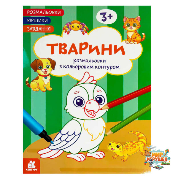 гр Розмальовки. 'Віршики. Завдання. Тварини' КН1657010У (20) 'Кенгуру', 16 сторінок