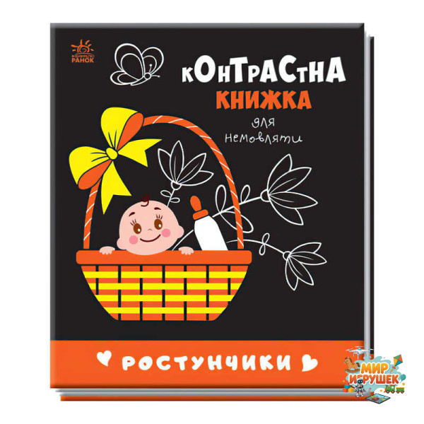 гр Контрастна книжка для немовляти 'Ростунчики' 481017 / А755016У (20) 'Ранок'