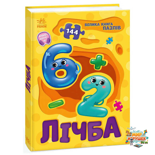 гр Велика книга пазлів 'Лічба' А157017У (10) 'Ранок'