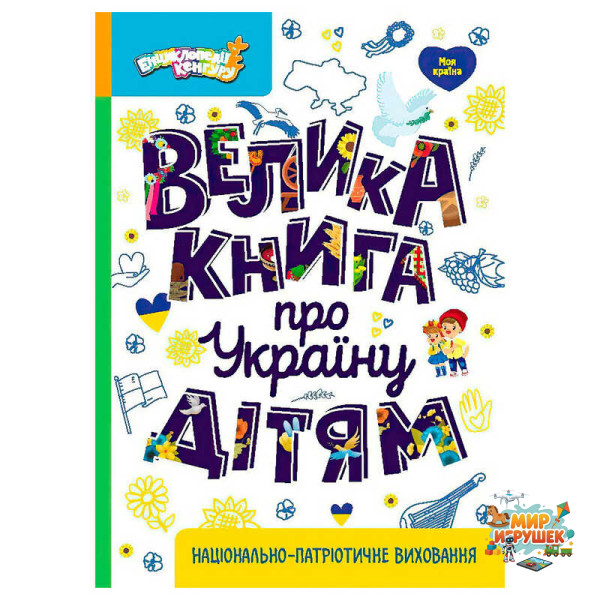 гр Енциклопедії Кенгуру 'Велика книга про Україну дітям' КН1905001У (10) 'Кенгуру'