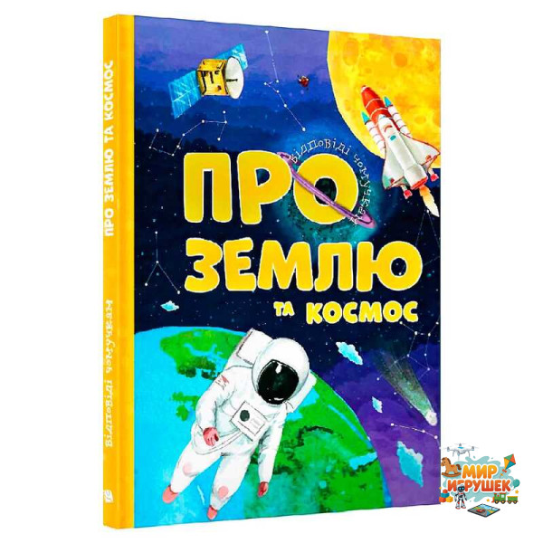 гр Відповіді чомучкам: 'Про Землю та космос' (10) 9786177775217