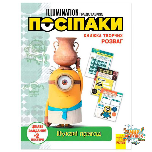 гр Книжка творчих розваг. 'Посіпаки. Шукачі пригод' /укр/ ЛП1373007У (20) 'Ранок'