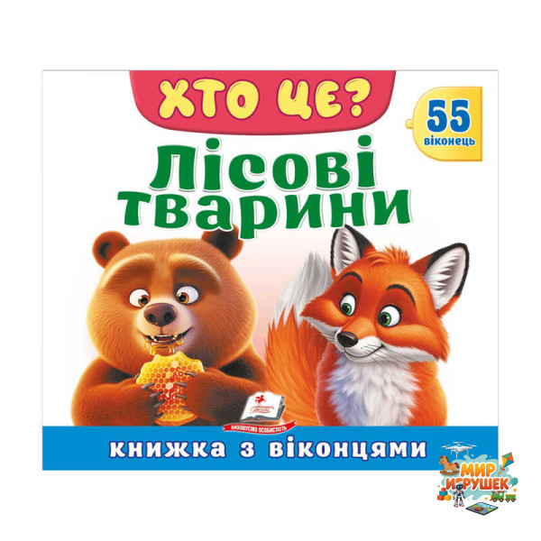 гр ХТО ЦЕ? 'Лісові тварини ' 976178638863 (16) 'Пегас', 55 віконець, 10 сторінок