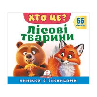 гр ХТО ЦЕ? 'Лісові т...