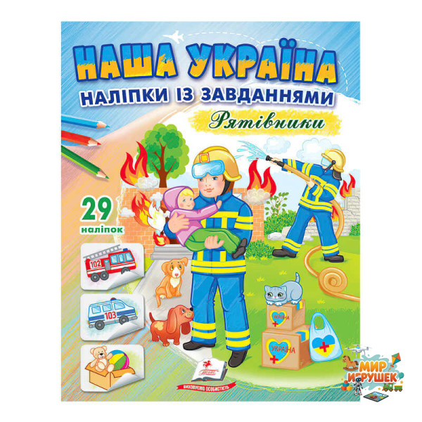 гр 'Наша Україна. Наліпки із завданнями. Рятівники' 9789664668726 /укр/ (50) 'Пегас'