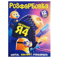 гр Розмальовка 'Нікч...