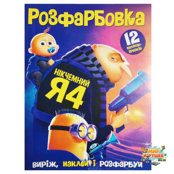 гр Розмальовка 'Нікчемний Я' 6902025120517 (50) 12 сторінок + 12 наліпок, А4
