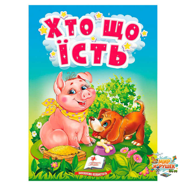 гр Книга 'Хто що їсть' 9789664669921 /укр/ (20) 'Пегас'