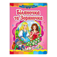 гр 'Біляночка та Зор...