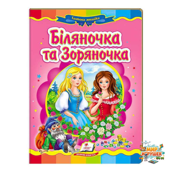 гр 'Біляночка та Зоряночка. Казкова мозаїка' 9789669130976 /укр/ (20) 'Пегас'
