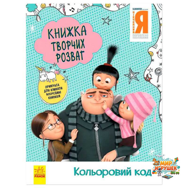 гр Книжка творчих розваг. 'Нікчемний Я-3. Кольоровий код' /укр/ ЛП1373004У (20) 'Ранок'