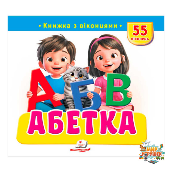 гр Книжка з віконцями 'Абетка' 9786178638931 (16) 'Пегас', 55 віконець, 10 сторінок