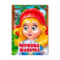 гр 'Червона Шапочка'...