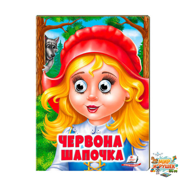 гр 'Червона Шапочка' 9789664668764 /укр/ (20) Пегас