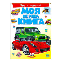 гр Моя перша книга '...
