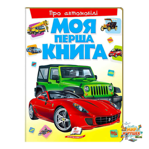 гр Моя перша книга 'Про автомобілі' 9789669135339 (10) (укр) 'Пегас'