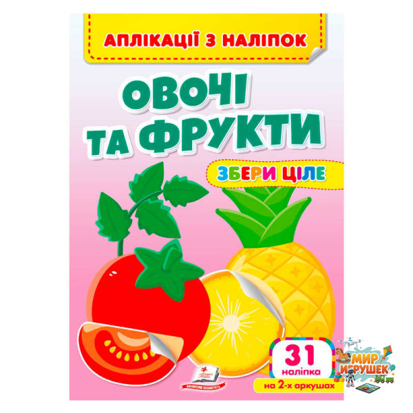 гр Аплікації з наліпок 'Овочі та фрукти.Збери ціле' 9786178357283 (50) 'Пегас'
