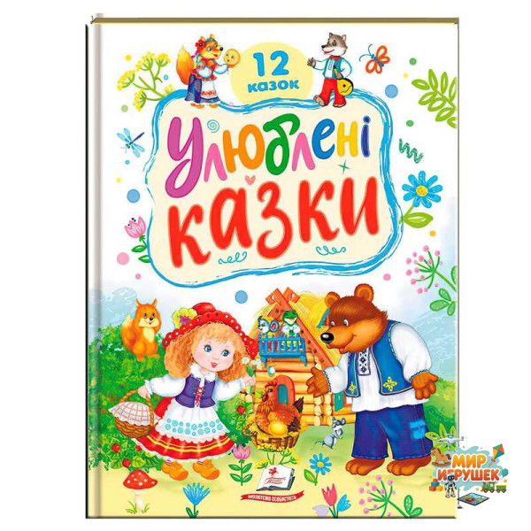 гр Книга 'Улюблені казки' 9786178405434 (5) 'Пегас'
