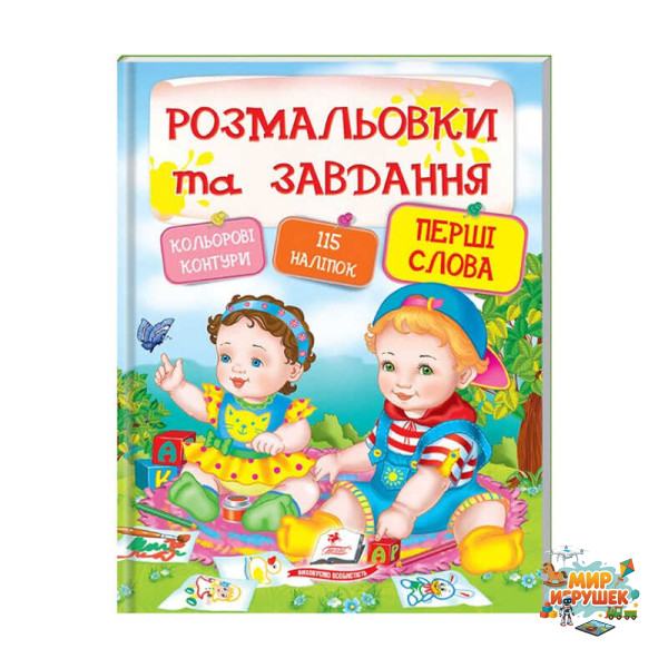 гр Тести та розмальовки з наліпками 'Перші слова' 9789669137906 (20) (укр) 'Пегас'