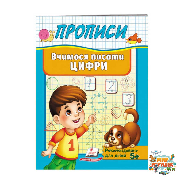 гр 'Прописи. Вчимося писати цифри' 9789669479488 /укр/ (50) 'Пегас'