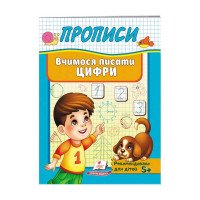 гр 'Прописи. Вчимося...