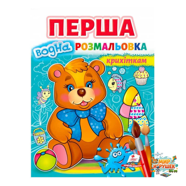 гр Перша водна розмальовка 'Ведмедик' 9789664667040 (20) (укр) 'Пегас'