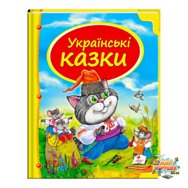 гр Збірка «Українські казки» 9786177131648 /укр/ (10) 'Пегас'