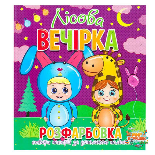 гр Розфарбовка +12 наліпок 'Лісова вечірка' 9786177775439 (50)