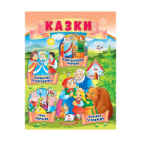 гр Казки 'Троє порос...